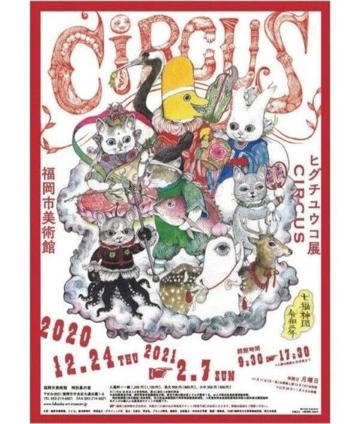 新品◇ヒグチユウコ サーカス 福岡 ポスター B2サイズ ギュスターヴくん CIRCUS展 ヒグチユウコ展 七福神 個展 お正月