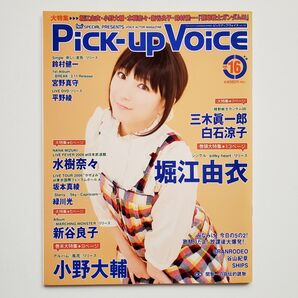 【入手困難】Pick-up Voice vol.16 2009年 声優雑誌 堀江由衣 小野大輔 水樹奈々 平野綾 緑川光【当時物】