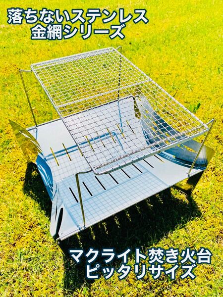 落ちない!マクライトでも使えるステンレス焼き網