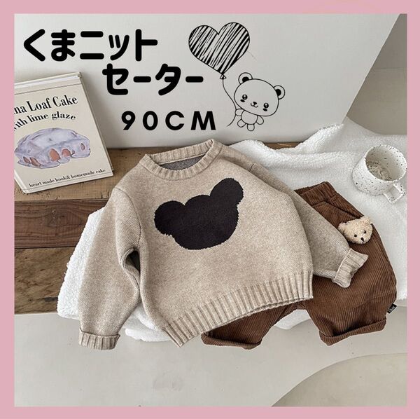 韓国子供服 くまさん セーター ベージュ 90 ニット ベビー服 子供服 キッズ