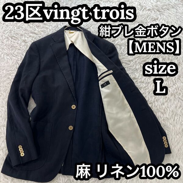 23区 vingt trois ヴァントロワメンズ 紺ブレ 金ボタン ネイビー