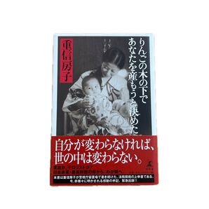 りんごの木の下であなたを産もうと決めた 重信房子 日本赤軍