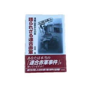 語られざる連合赤軍 浅間山荘から30年 高橋檀/著