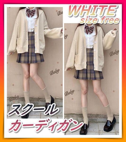 スクールカーディガン 白 ベージュ フリーサイズ オールシーズン 学生 男女兼用