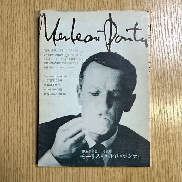 モーリス・メルロ・ポンティ 現象学研究特別号 せりか書房