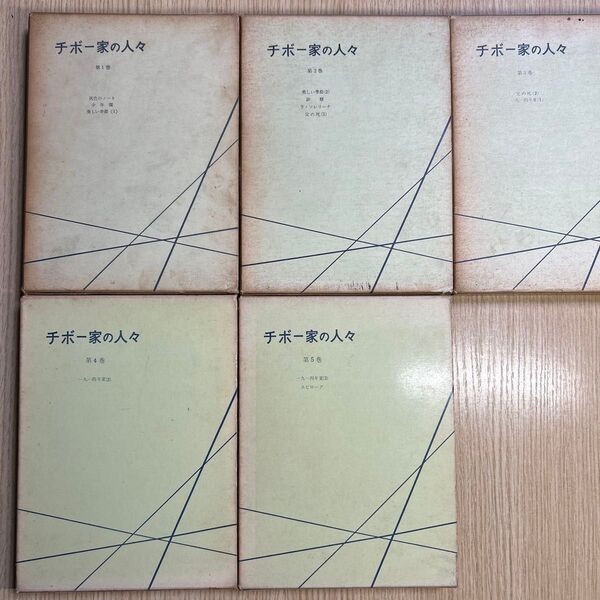 全5冊セット チボー家の人々第1巻〜第5巻 マルタン・デュ・ガール 山内義雄訳 白水社