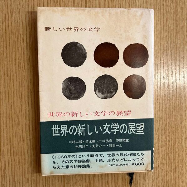 世界の新しい文学の展望 新しい世界の文学 川村二郎他 白水社