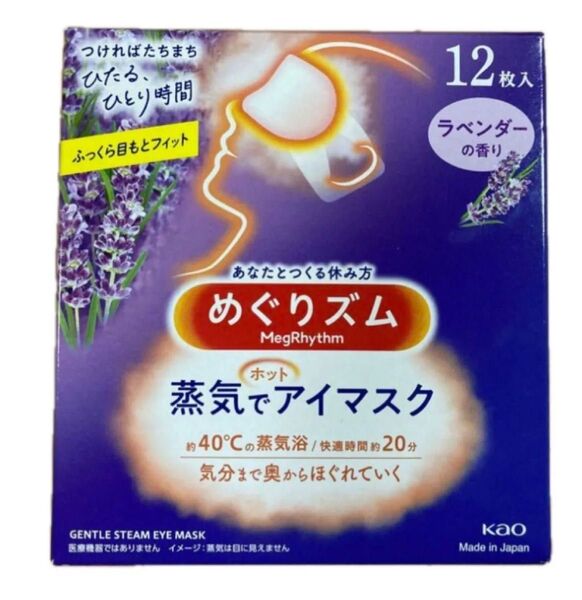 ★ 花王 めぐりズム 蒸気でホットアイマスク ラベンダーの香り10枚