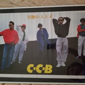 C-C-B CCB 冒険のススメ 特典ポスター 渡辺英樹 笠浩二 関口誠人 米川英之 田口智治