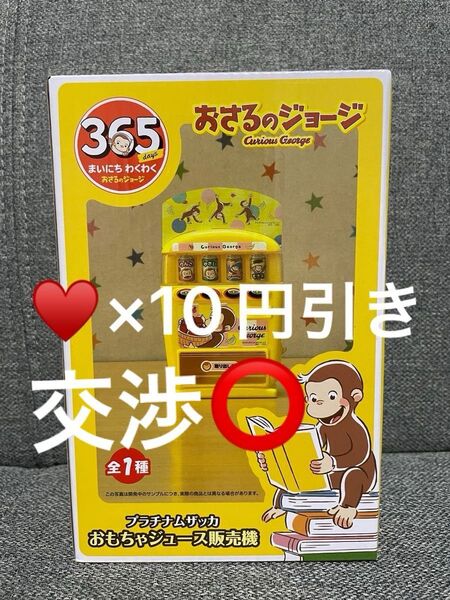 おさるのジョージ おもちゃ ジュース 販売機 プライズ