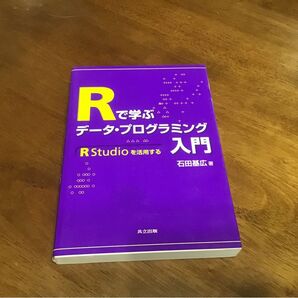 Rで学ぶデータ・プログラミング入門 RStudioを活用する 石田基広/著