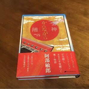 随神(かんながら) 意識の扉を開く鍵 阿部敏郎/著