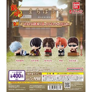 銀魂 まちぼうけ~そろそろ出番だと思ってスタンバってました~全5種コンプリートセット