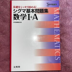 シグマ基本問題集 数学 I+A 改訂版 シグマベスト 単行本 渡辺 駿台受験シリーズ