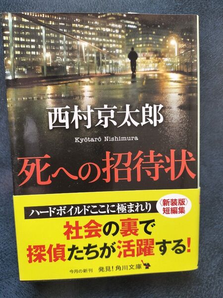 死への招待状 (角川文庫 に4-25) 西村京太郎/〔著〕
