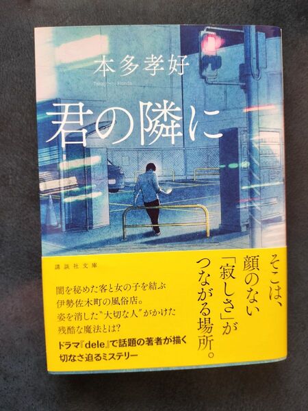 君の隣に (講談社文庫 ほ37-2) 本多孝好/〔著〕