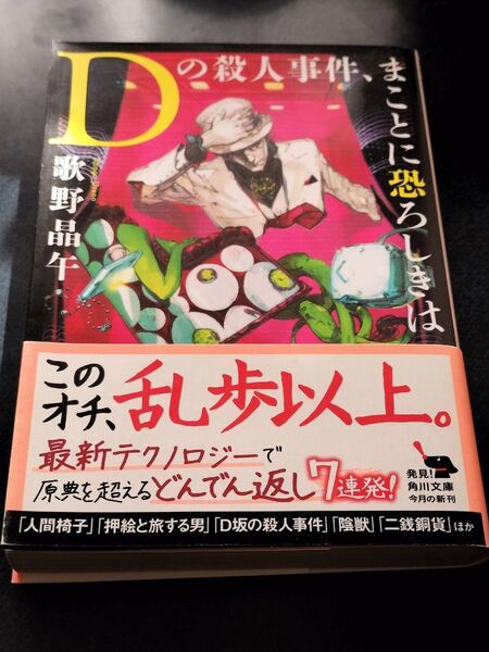 Dの殺人事件、まことに恐ろしきは (角川文庫 う14-9) 歌野晶午/〔著〕