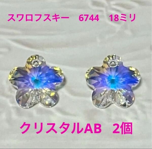 スワロフスキー#6744 18ミリ クリスタルAB2個