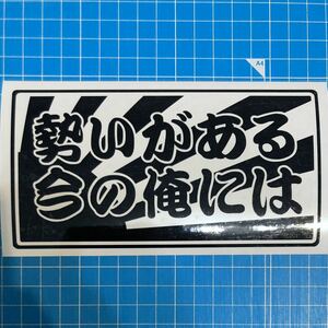 送料無料 2枚セット 勢いがある今の俺には 切り文字 ステッカー 黒　工具箱 車 軽トラ デコトラ 旧車 日章旗 トラック ヘラフラ USDM 族車