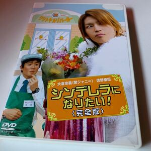 値下げ 関ジャニ 大倉忠義主演 シンデレラになりたい!完全版 中古 DVD
