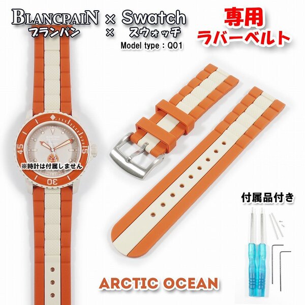 BLANCPAIN×Swatch ブランパン×スウォッチ ARCTIC OCEAN 専用ラバーベルト(Q01)
