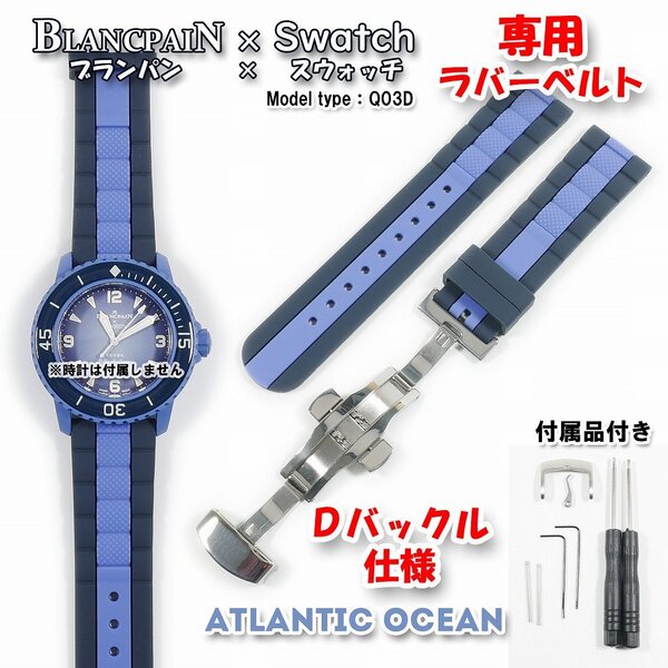 BLANCPAIN×Swatch ブランパン×スウォッチ ATLANTIC OCEAN 専用ラバーベルト(Q03D) Dバックル付き