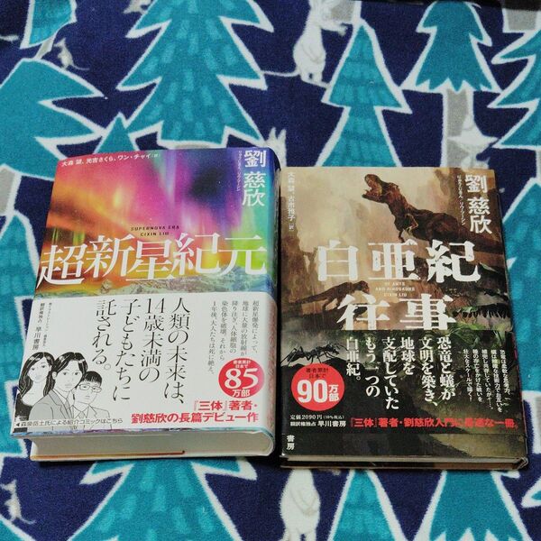 超新星紀元 白亜紀往時 初版 劉慈欣2冊セット