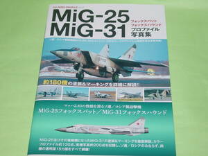 ホビージャパン MiG-25 MIG-31 プロファイル写真集