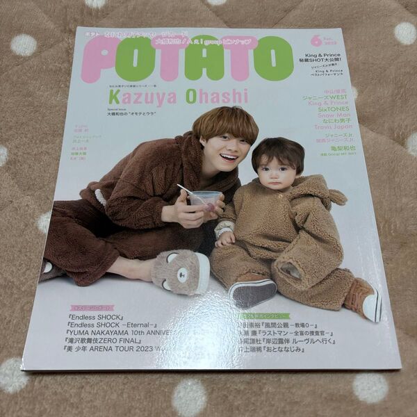 POTATO 2023年6月号 大橋和也
