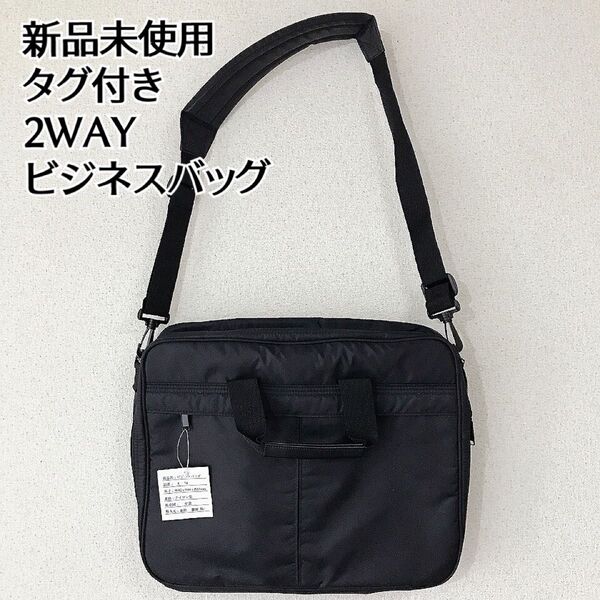 新品未使用 兼松繊維 2WAY ビジネスバッグ 黒 ナイロン ショルダーバッグ