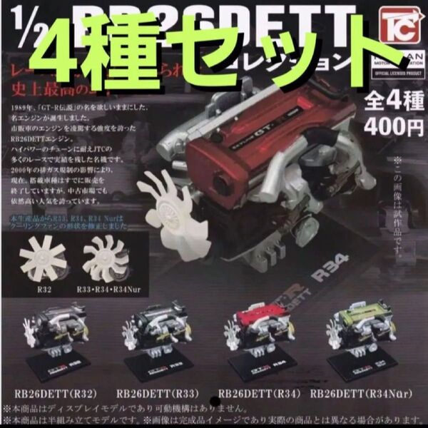 4機コンプ 1/24 RB26DETT コレクション ガチャ トイズキャビン