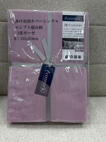 掛け布団カバー シングル パープル 綿100 ガーゼ 3重 布団カバー エジプト超長綿 高密度生地 YKKファスナー 通気速乾軽量