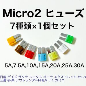 Micro2 ヒューズ 7種類×1個セット 日産 三菱 5-30A