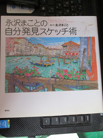 永沢まことの自分発見スケッチ術 大型本 永沢 まこと (著)