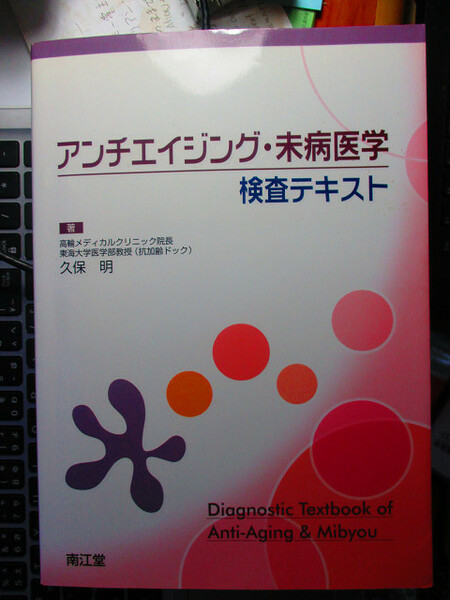 アンチエイジング・未病医学検査テキスト　久保 明 (著)