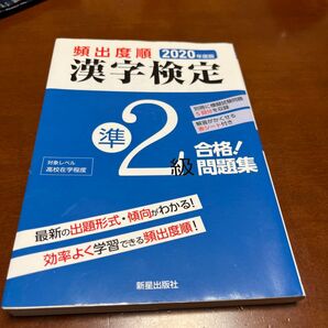 頻出度順漢字検定準2級合格!問題集 20年度版 漢字学習教育推進研究会/編