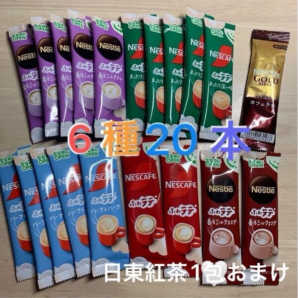 ネスカフェふわラテシリーズ 香るミルクティー・まったり深い味・ハーフ&ハーフ・ふわラテ・香るミルクココア・GOLDブレンド 20本