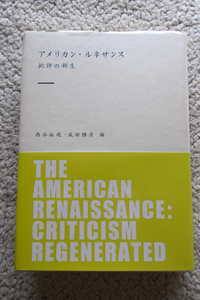 アメリカン・ルネサンス 批評の新生 (開文社出版) 西谷拓哉・成田雅彦編　2013年初版