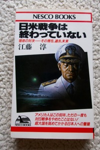 日米戦争は終わっていない 宿命の対決 その現在、過去、未来 (NESCO BOOKS) 江藤 淳