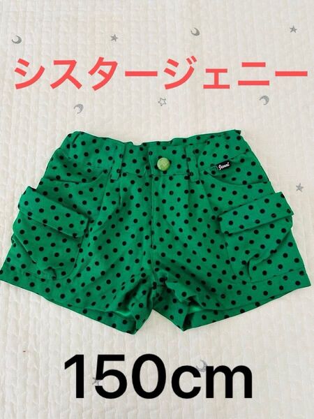 シスタージェニー キュロット 150cm ハーフパンツ ドット柄 緑色