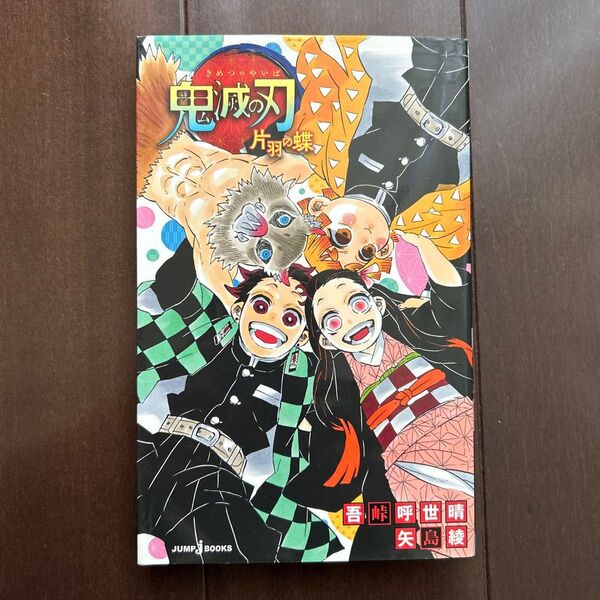 鬼滅の刃 片羽の蝶〔2〕 (JUMP j BOOKS) 吾峠呼世晴/著 矢島綾/著 uesd