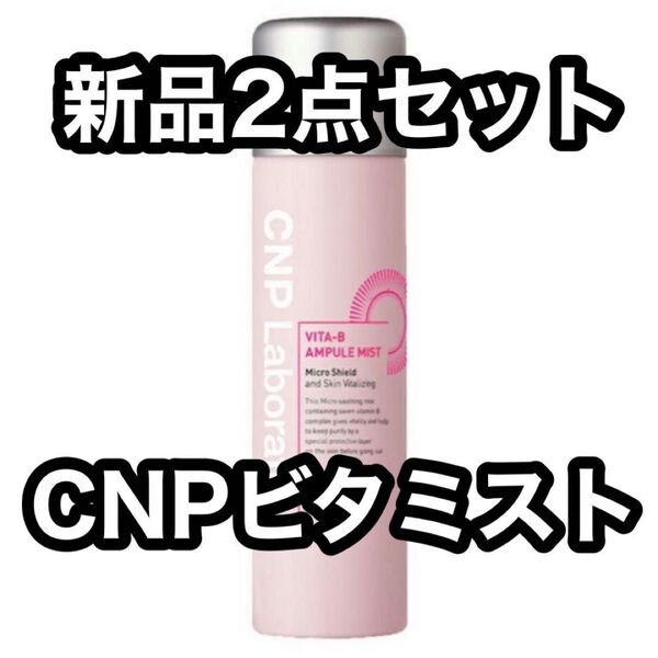 CNP Laboratory(チャアンドパク) VITA-B アンプルミスト 100ml CNP 基礎化粧品 韓国コスメ 2点
