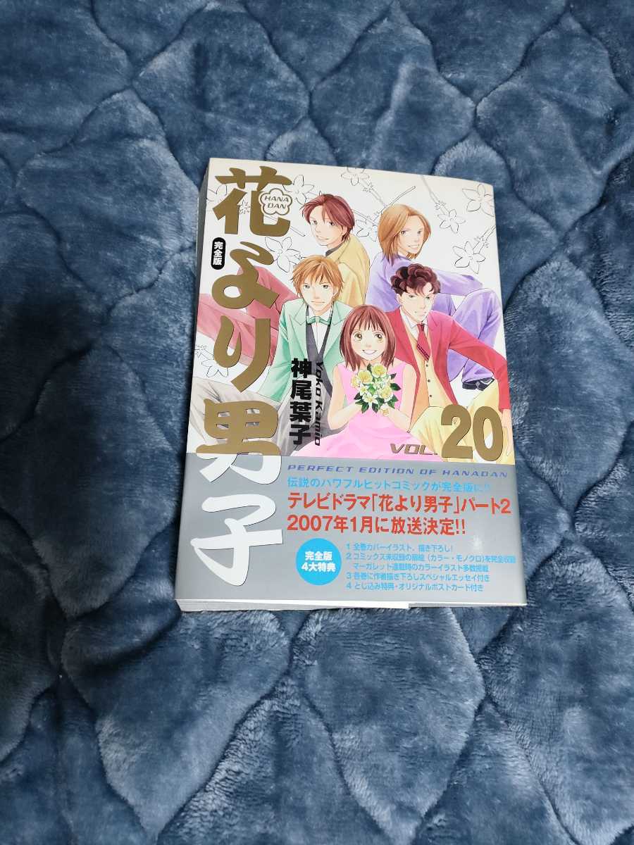 2025年最新】Yahoo!オークション -花より男子 完全版 20巻の中古 2025年最新】Yahoo!オークション -花より男子 完全版 20巻の中古