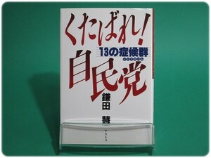 状態良/くたばれ!自民党 13の症候群 鎌田慧/na0029