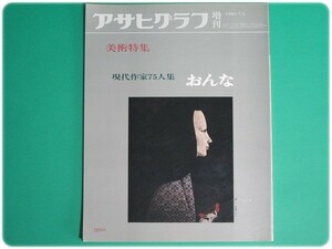 アサヒグラフ増刊美術特集現代作家75人衆おんな/na0016