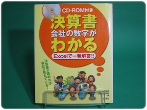 決算書会社の数字がわかる 今西崇男 西東社 CD-ROM無し/na0373