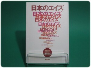 状態良/日本のエイズ 宗像恒次/na0009