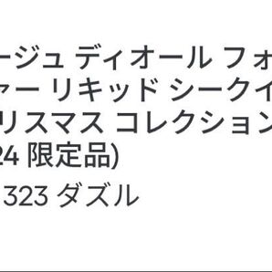 【最終値下げ】ルージュ ディオール フォーエヴァー リッキッド シークイン323 DAZZLE