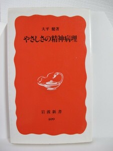 やさしさの精神病理　岩波新書　大平健（著）