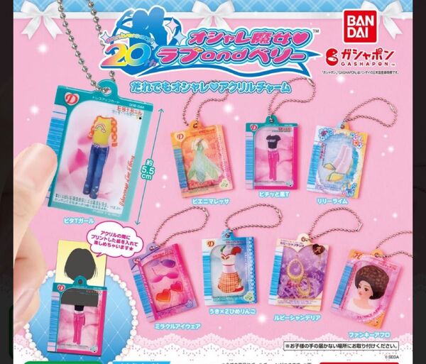 オシャレ魔女 ラブandベリー だれでもオシャレ アクリルチャーム 全8種 ガチャ